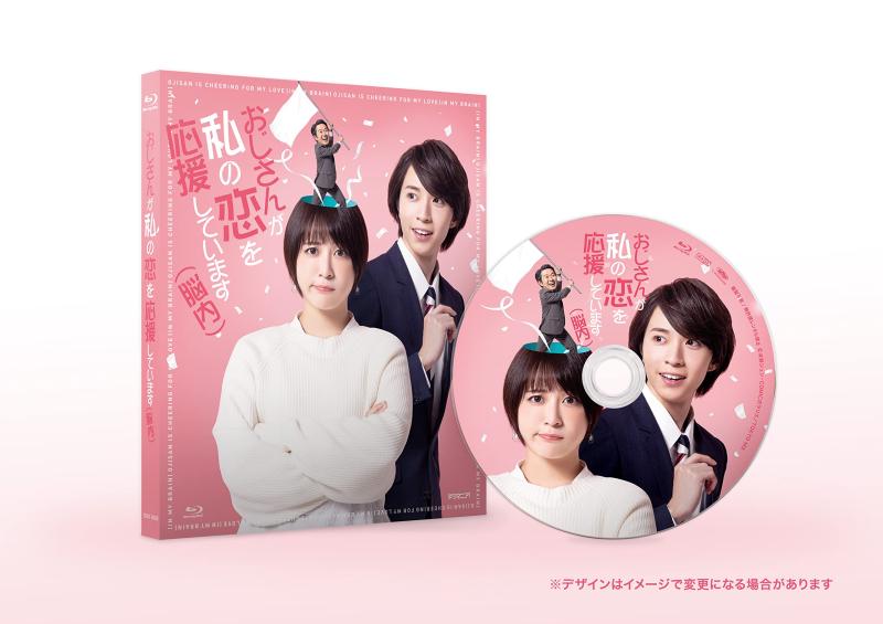 【中古】ドラマ「おじさんが私の恋を応援しています(脳内)」Blu-ray