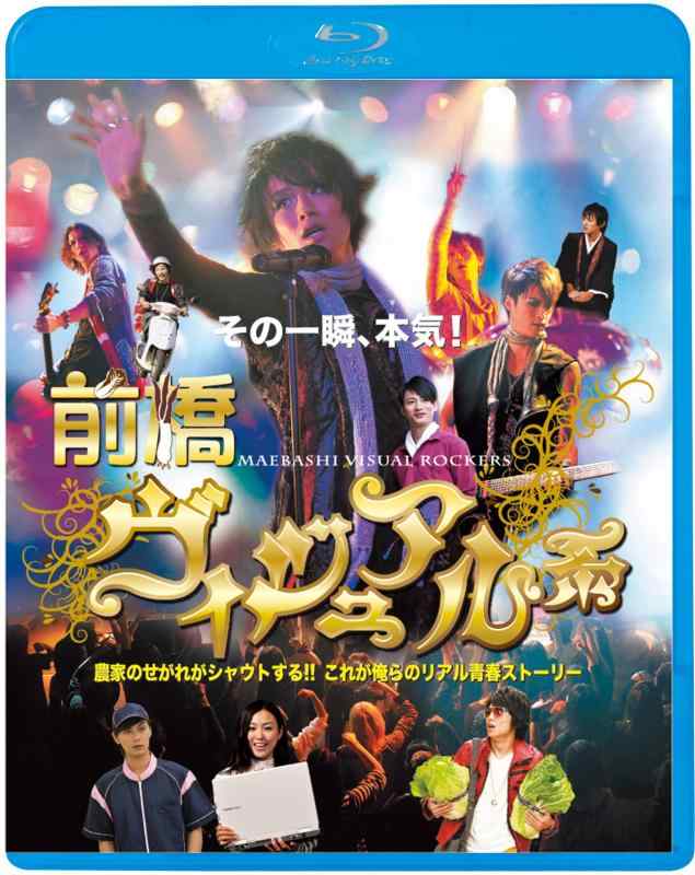 【中古】前橋ヴィジュアル系 [Blu-ray]