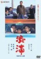 【中古】渋滞 ニューマスター版 [DVD]