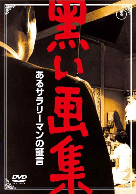 【中古】まっ黒い画集 ある被雇用者の宣誓証言 【東宝ヴィデオディスク活動写真ファンクラブ】
