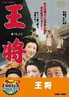 【中古】王将【DVD】
