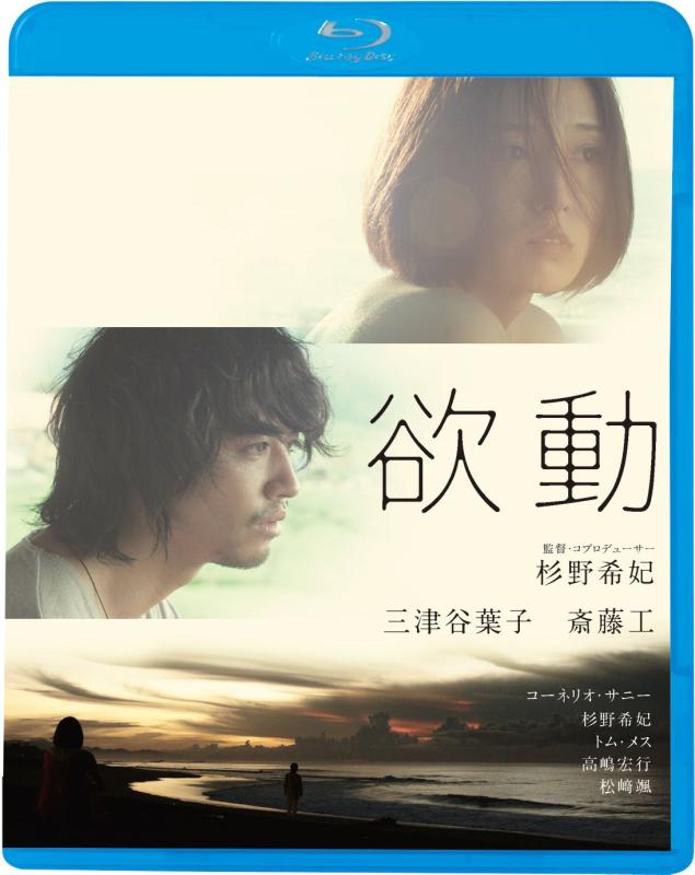 【中古】欲動 [Blu-ray]