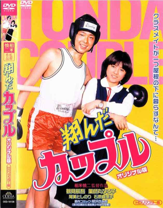 【中古】翔んだカップル オリジナル版(HDリマスター版) [レンタル落ち] [DVD]