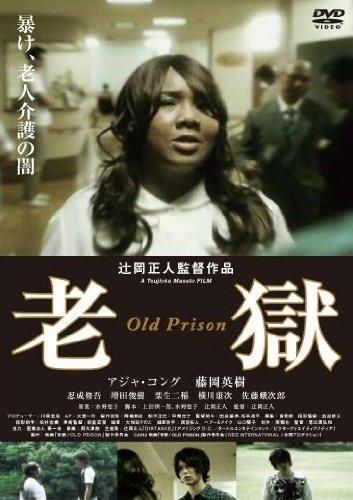 【中古】老獄(OLD PRISON) [DVD]