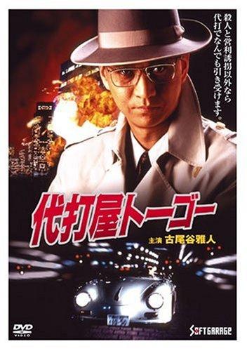 【中古】代打屋トーゴー [DVD]