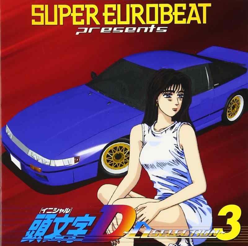 【中古】スーパー・ユーロビート・プレゼンツ・頭文字D～D・セレクション3～