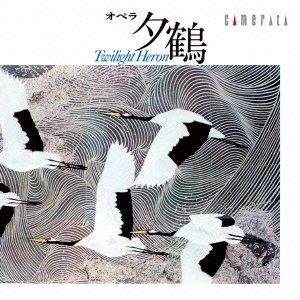 【中古】團伊玖磨:オペラ 夕鶴(全曲)
