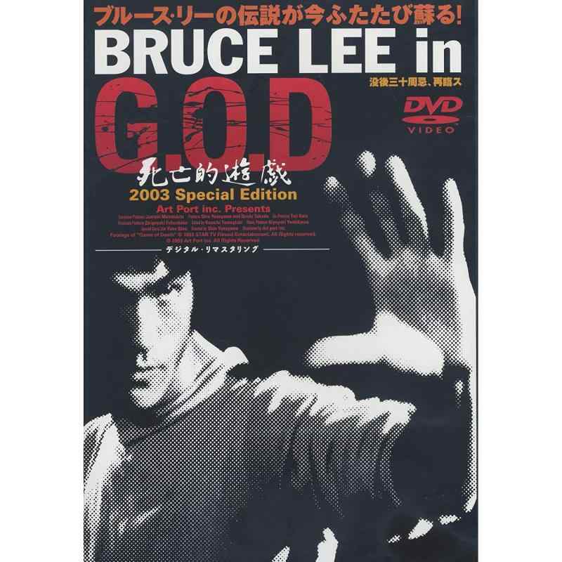 【中古】Bruce Lee インチ G.O.D 御隠れになる的遊び戯れる2003 特別・～版 [ヴィデオディスク]