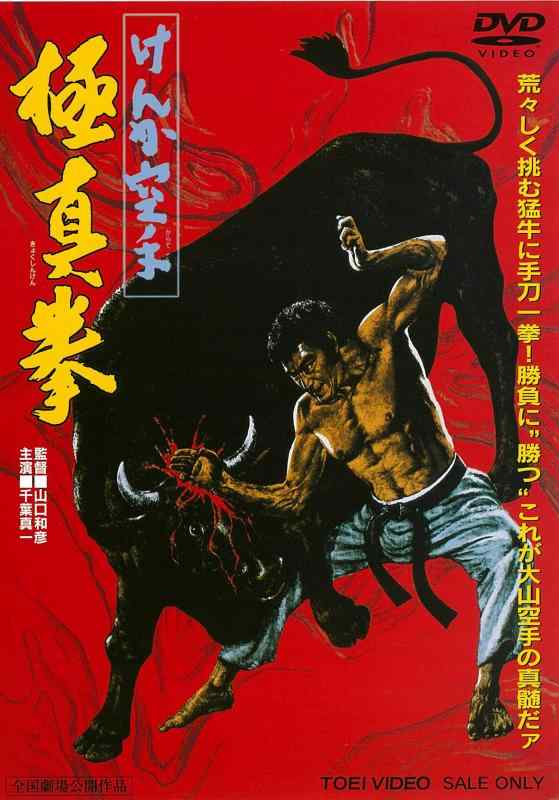 【中古】けんか空手 極真拳 [DVD]