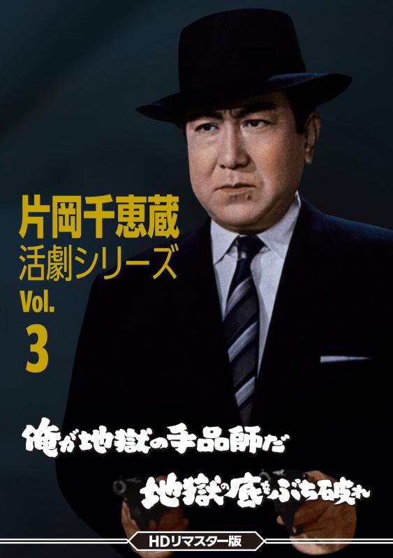 【中古】片岡千恵蔵 活劇シリーズVol.3 俺が地獄の手品師だ ／地獄の底をぶち破れ HDリマスター版 [DVD]