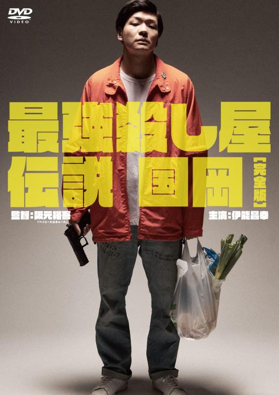 【中古】最強殺し屋伝説国岡完全版[DVD]｜ソファポテト