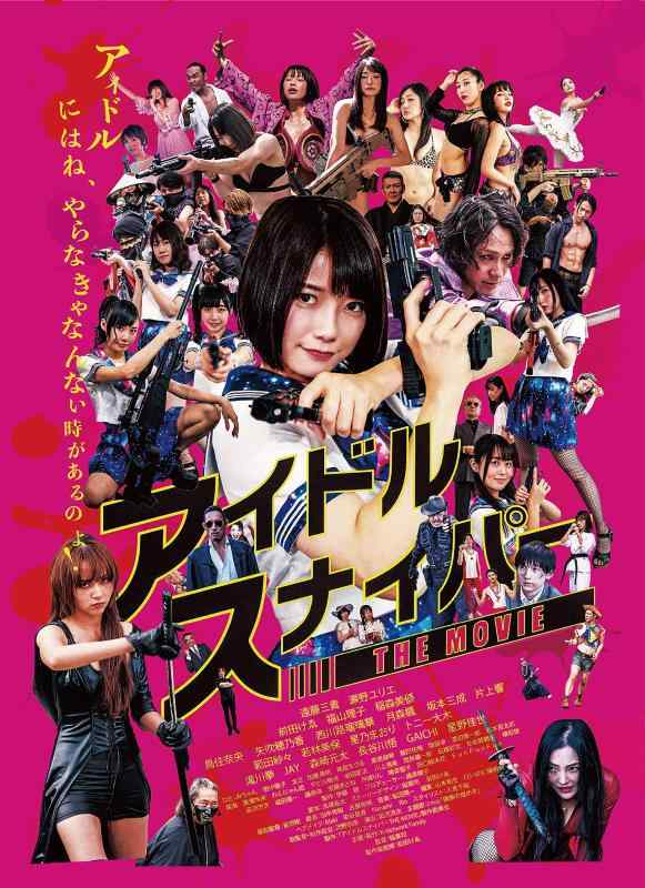 【中古】アイドルスナイパーTHE MOVIE [DVD]
