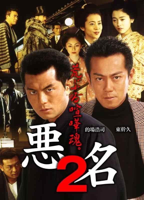 【中古】悪名 2~荒ぶる言いあらそう魂~ [ヴィデオディスク]