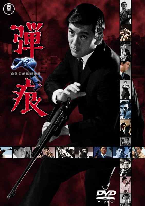 【中古】弾痕 [東宝DVDシネマファンクラブ]
