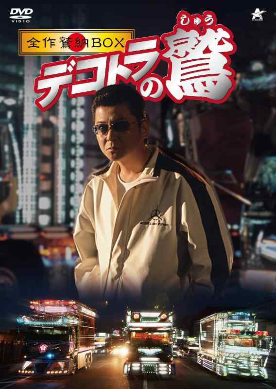 【中古】デコトラの鷲 全作鷲納BOX (初回生産) [DVD]｜ソファポテト