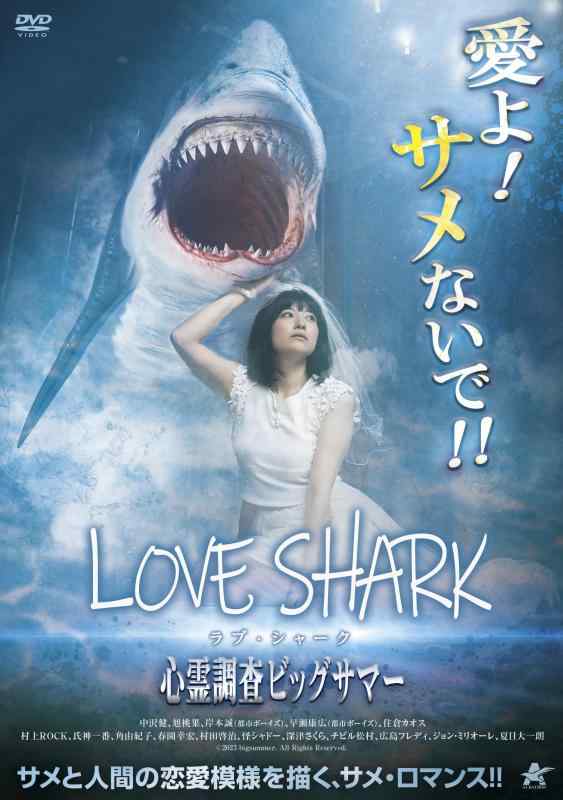 【中古】ラブ・シャーク 心霊調査ビッグサマー [DVD]