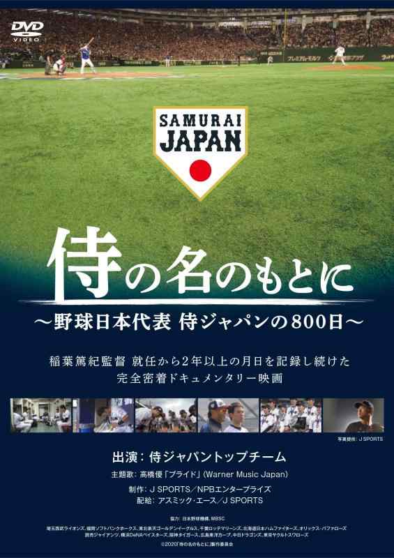【中古】侍の名のもとに~野球日本代表 侍ジャパンの800日~ 通常版 [DVD]