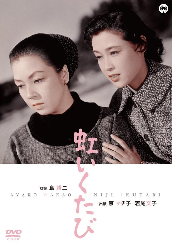 【中古】虹いくたび [DVD]