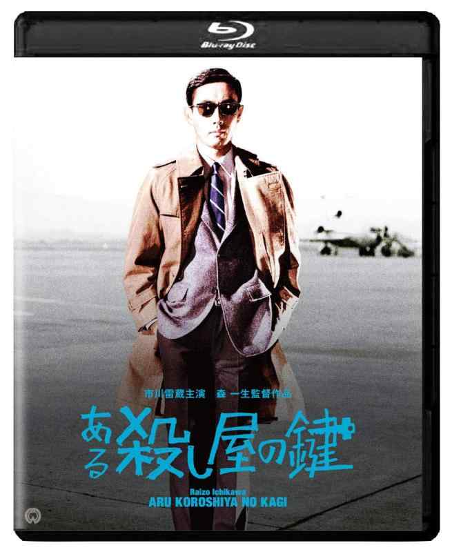 【中古】ある殺し屋の鍵 修復版 [Blu-ray]