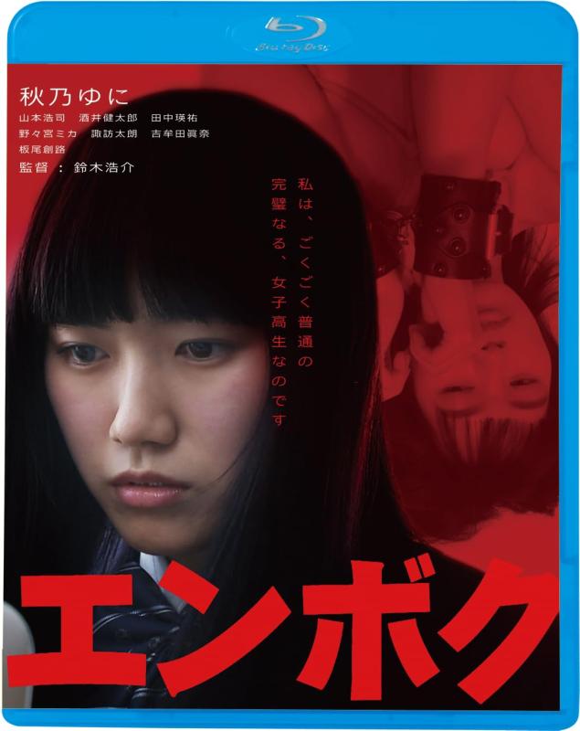 【中古】エンボク [Blu-ray]