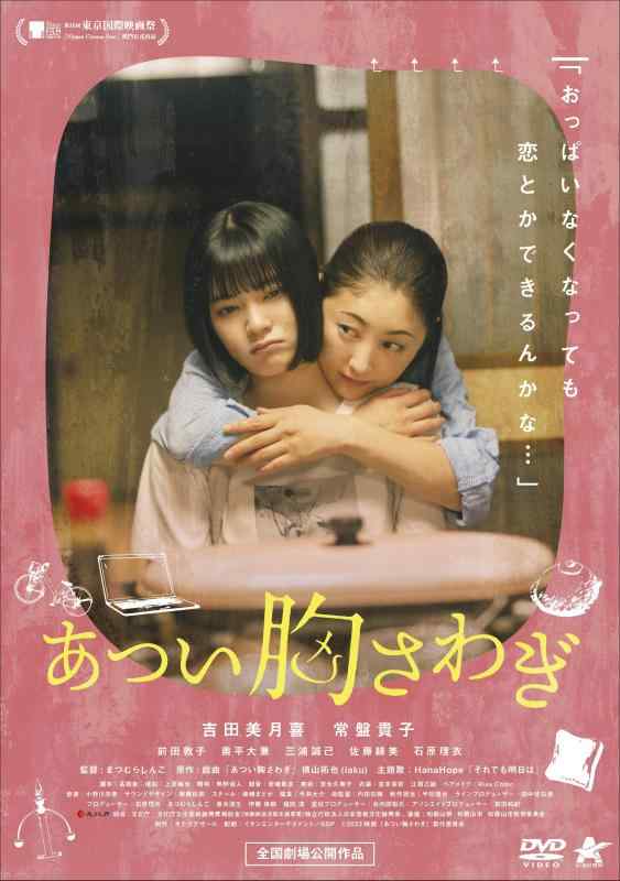 【中古】あつい胸さわぎ [DVD]
