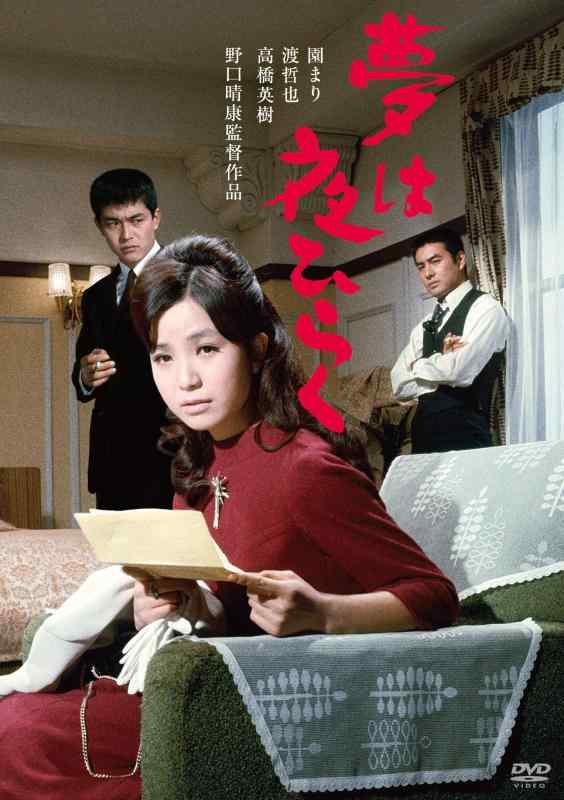 【中古】渡哲也 行為者生きて行く55周年不死化「日活・渡哲也ヴィデオディスクつづき物」 夢は夜ひらく