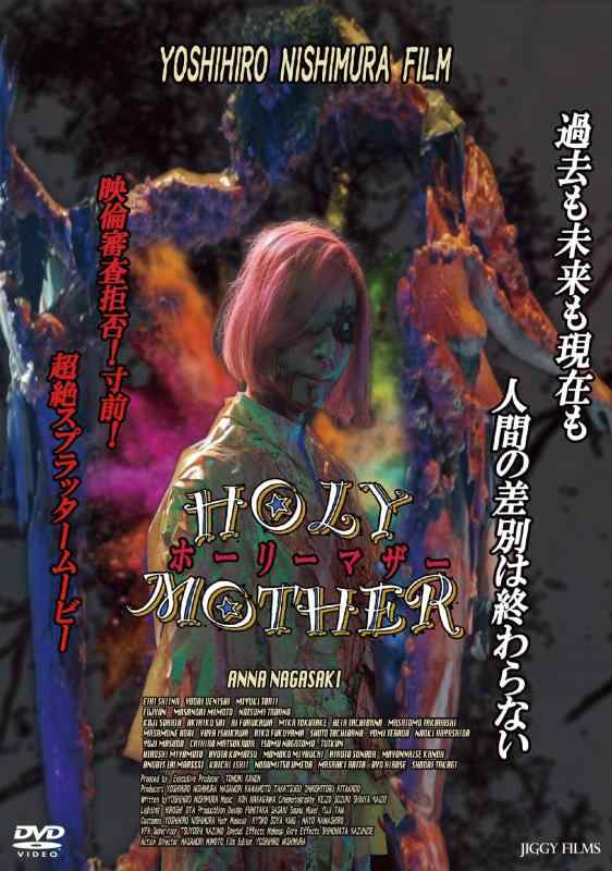 【中古】Holy Mother [DVD]