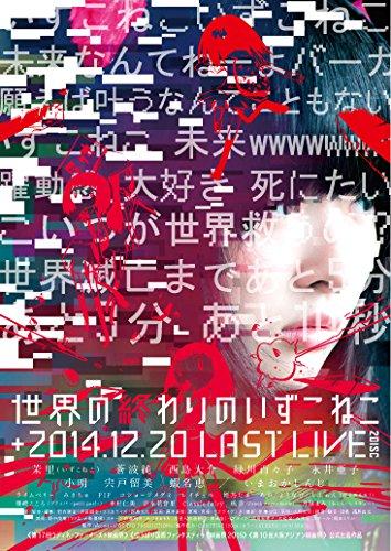 【中古】世界の終わりのいずこねこ+いずこねこ LAST LIVE (2014.12.20)(版) [DVD]