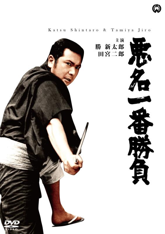 【中古】悪名一番勝負 [DVD]