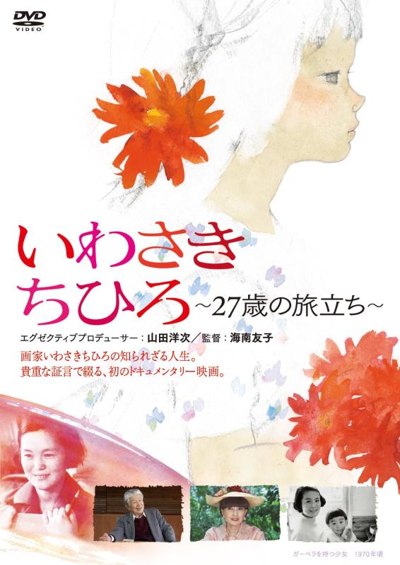 【中古】いわさきちひろ ~27歳の旅立ち~ [DVD]初回ハードケース仕様