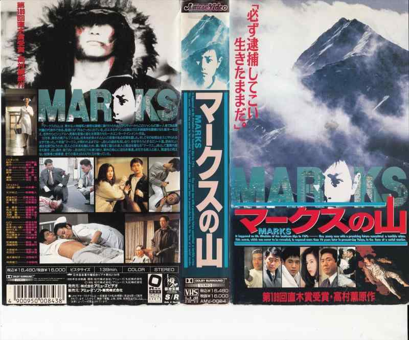 【中古】マークスの山 [VHS]｜ソファポテト