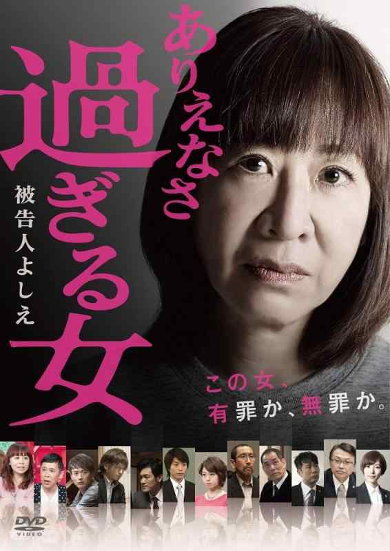 【中古】ありえなさ過ぎる女~被告人よしえ~ [DVD]