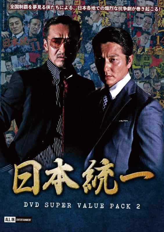 【中古】日本統一 DVD SUPER VALUE PACK 2