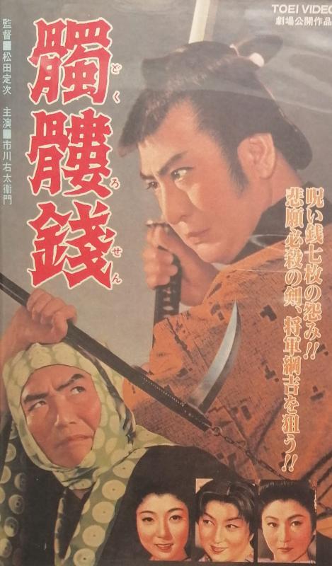 【中古】野ざらし銭 [VHS]