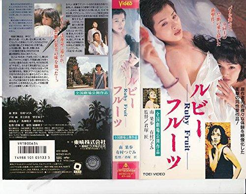 【中古】ルビーフルーツ [VHS]