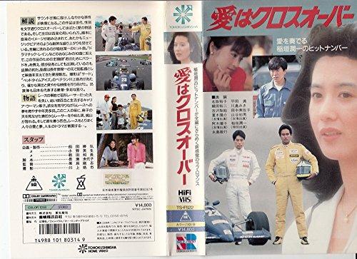 【中古】愛はクロスオーバー 7,418円
