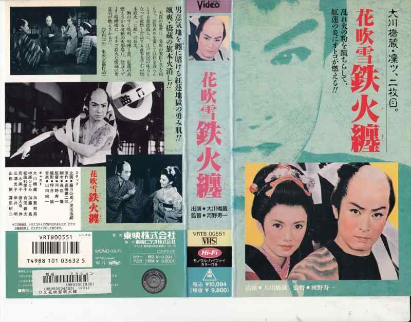 【中古】花吹雪鉄火纏 [VHS]｜ソファポテト