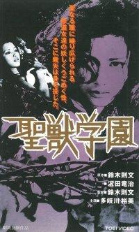 【中古】聖獣学園 [VHS]