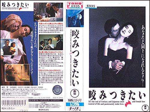 【中古】咬みつきたい [VHS]｜ソファポテト