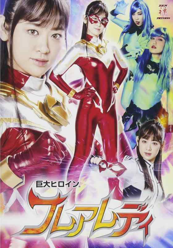 【中古】巨大ヒロイン(R) フレアレディ [DVD]｜ソファポテト