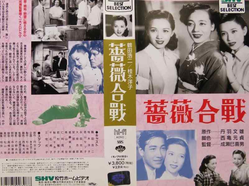 【中古】薔薇合戦 [VHS]