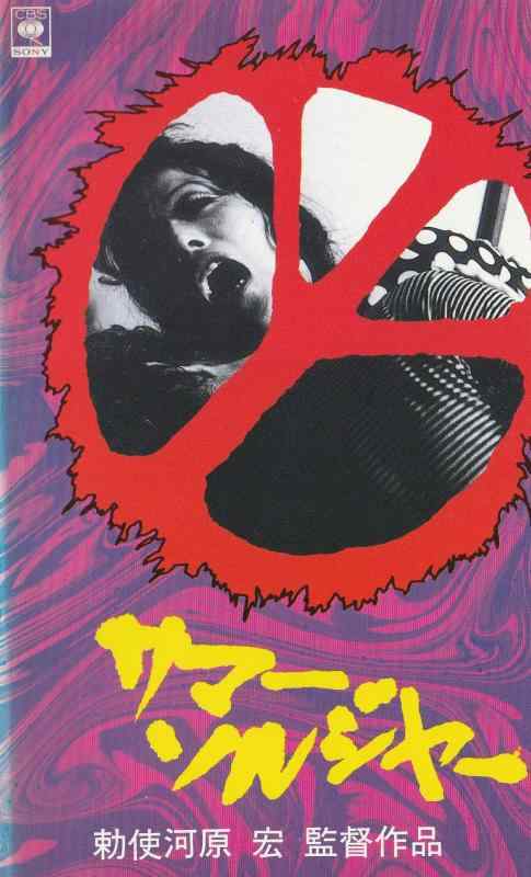 【中古】サマーソルジャー [VHS]｜ソファポテト