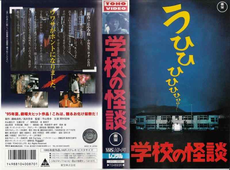 【中古】学校の怪談 [VHS]