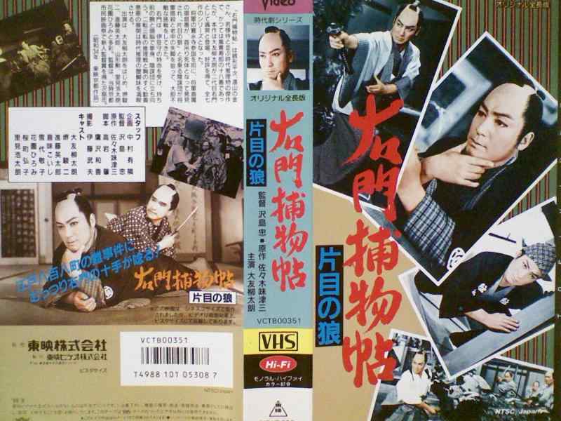 【中古】右門捕物帖～片目の狼～ [VHS]