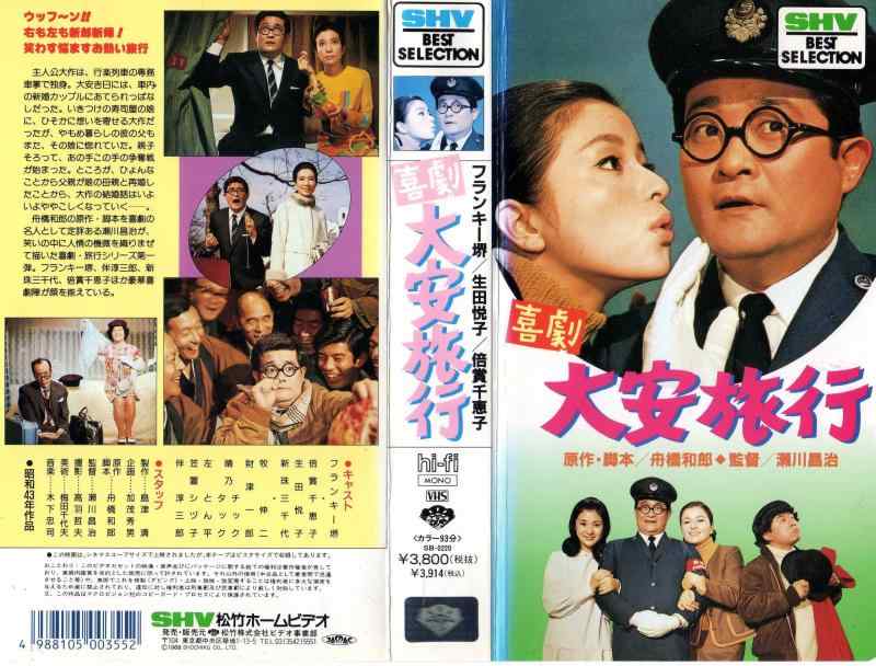【中古】喜劇・大安旅行 [VHS]