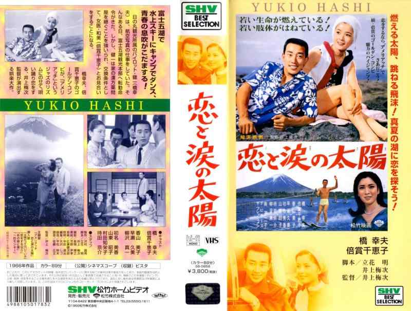 【中古】恋と涙の太陽 [VHS]｜ソファポテト