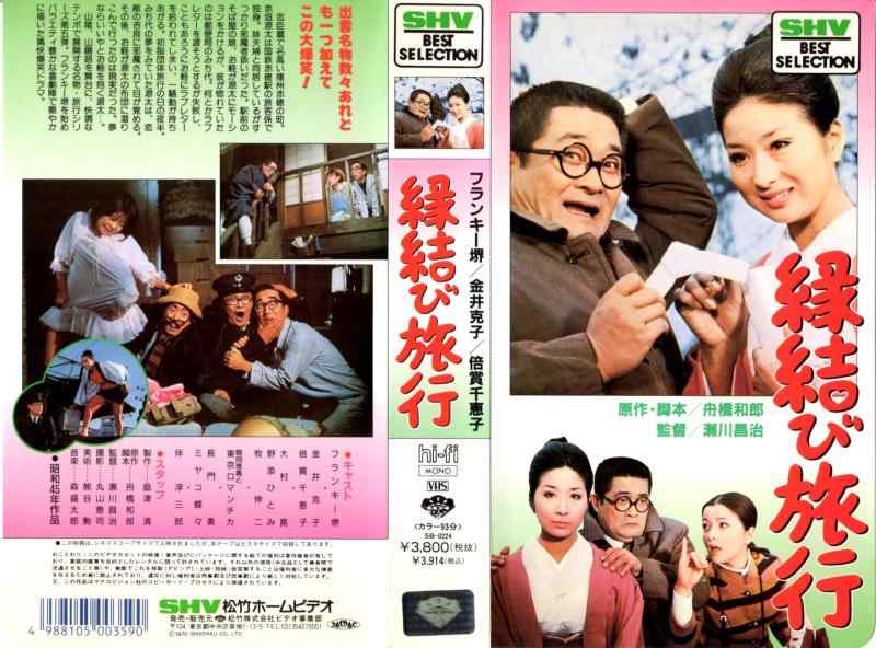 【中古】喜劇・縁結び旅行 [VHS]