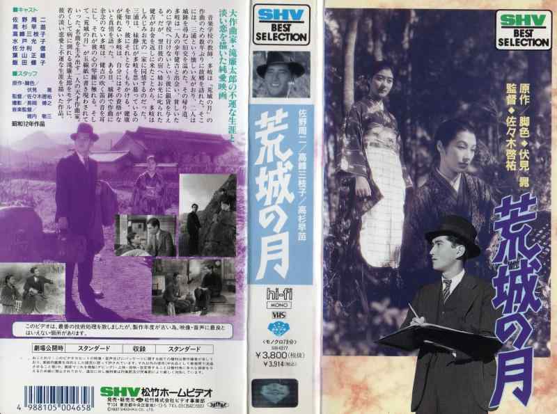 【中古】荒城の月 [VHS]｜ソファポテト
