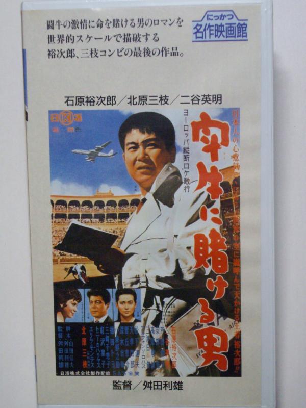 【中古】闘牛に賭ける男 [VHS]