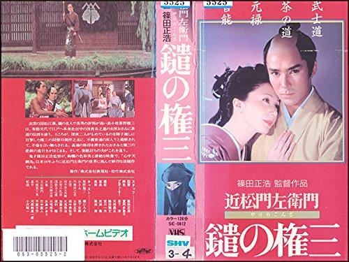【中古】鑓の権三 [VHS] その他-日用品雑貨・文房具・手芸